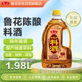 鲁花陈酿料酒 1.98L 黄酒酿造【零添加防腐剂】去腥提鲜 炖煮增香调味
