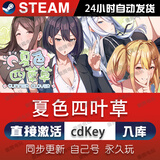 STEAM电脑游戏steam激活码cdk全球区国区全DLC恋爱模拟视觉单机游戏 夏色四叶草 标准版（激活码）游戏本体