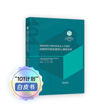 【101教材】白皮书 高等学校计算机类专业人才培养战略研究报告暨核心课程体系