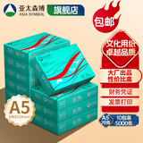 亚太森博a5打印纸 派部落/拷贝可乐 a5复印纸 a5纸 双面白纸电脑清单财务凭证电子发票打印草稿纸木浆纸包 （实用款）派部落A5-70g 5000张整箱