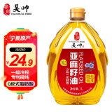 昊帅亚麻籽油一级冷榨胡麻油食用油 热炒家用小瓶装1L 源头直发包邮