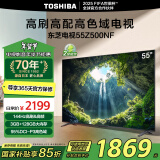 东芝电视55Z500NF 55英寸 144Hz 高刷高色域3+128GB 火箭炮 超清液晶智能电视机 以旧换新家电国家补贴