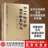 【微瑕品】 下一个倒下的会不会是华为版 华为内训书系