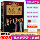 【自选】2025薄冰英语语法+语法练习册 第4版适用初高中大学四六级入门零基础第七次修订 英语语法 第4版