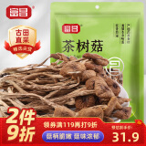 富昌 茶树菇250g 福建特产 茶树蘑菇 煲汤炒菜火锅食材