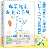 你笑起来，就是好天气 温暖治愈了百万粉丝的减压书，无数“打工人”的灵魂共鸣。既人间清醒句句扎心，又温馨治愈缓解压力