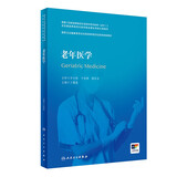 老年医学（国家卫生健康委员会住院医师规范化培训规划教材）（配增值）
