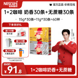 雀巢（Nestle）咖啡1+2速溶咖啡 三合一微研磨咖啡粉 醇香 王安宇推荐 奶香30条+无蔗糖30条共780克