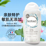 FEMFRESH芳芯私处清洗液女性敏感私密护理液去异味杀菌止痒经期大姨妈护理 敏感护理 250ml*1瓶 【0%】