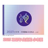 2025年蛇生肖邮票1234轮系列大全分类购买 2025年蛇小本票