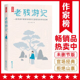 作家榜名著：老残游记 （未删节插图珍藏版《老残游记》！连续5年稳居官场小说图书畅销榜！讲透中国官场规则、潜规则的传世经典小说！了解官场不容错过的经典！）