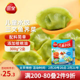 三全儿童水饺 三文鱼荠菜口味300g*2盒84只 果蔬和面速冻饺子儿童早餐