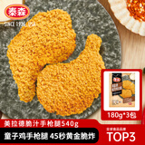 泰森（Tyson）美拉德脆汁手枪腿540g冷冻空气炸锅食材炸鸡腿半成品鸡全腿