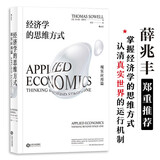 经济学的思维方式：现实应用篇? 美国著名经济学家托马斯·索维尔畅销经典?