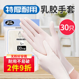 启巧 一次性手套乳胶30只大号加厚耐用型清洁实验室工业多用途