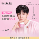 芭妮兰（banila co）【成毅同款】净柔卸妆膏经典款50ml  便携旅行 脸部眼唇卸妆可用