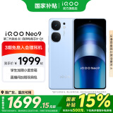 vivo iQOO Neo9 国家补贴 第二代骁龙8旗舰芯 自研电竞芯片Q1 索尼大底主摄 5G游戏拍照手机 航海蓝 12GB+256GB