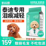 凯锐思贵宾泰迪狗粮幼犬成犬小型犬天然奶糕粮 10kg通用型20斤