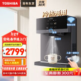 东芝（TOSHIBA）家用管线机 全通量适配 冷热畅饮10°C制冷 四维杀菌 直饮 儿童一键取水 壁挂式管线机升级款 TG-13