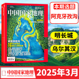中国国家地理杂志2025年1-10月 11月博斯腾湖 含地理游记内页文韬/齐思钧/唐九洲/何运晨/曹恩齐 选美中国20周年/2026全年半年订阅 吉线G331阿克苏喀什国道G219公路 旗舰店过刊K 