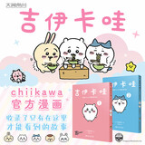 吉伊卡哇:那些又小又可爱的家伙们.1+2（简体中文版） 超人气IP“chiikawa”原作漫画 (日) nagano著 以吉伊卡哇为首的一群小生物日常故事书