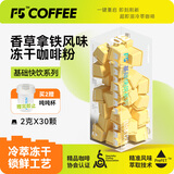 艾弗五F5 速溶冷萃黑咖啡 香草拿铁风味纯享装冻干咖啡粉 30颗*2g