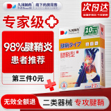 久冈制药腱鞘炎膏药热敷贴100%专用护腕手腕手肘拉伤大拇指囊肿鼓包10贴
