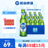 崂山啤酒（laoshan beer）精品经典 316ml*24瓶 青岛崂山啤酒 传统工艺酿造 316mL 24瓶 整箱装