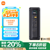 小米（MI）小米充电宝25000 212W 140W单口输出 212W多口输出适配手机笔记本平板手环