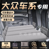 大语大众车载床垫朗逸帕萨特速腾迈腾途观探岳专用汽车后排睡垫适用于 【灰色-有储物袋】五件套 【官方原配】大众途观L