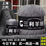 三利上海三利羊绒线正品100%纯山羊绒线毛线团中粗手编织毛衣围巾diy 12深灰【今日下单买一送一】 100%山羊绒