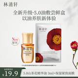 林清轩（Forest cabin）【先油后膜修护加倍】山茶花精华油&面膜 补水保湿紧致修护体验装 5.0精华油+胜肽面膜