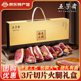五芳斋正宗金华火腿礼盒装老字号美食中秋节日送礼品浙江特产送长辈礼物 3斤火腿切片【豪华烫金礼盒】