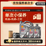 壳牌（Shell）保养单次卡 含机油机滤工时都市光影5W-40 SP 6L