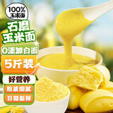 鲜丰春 玉米面粉100%无添加馒头面粉包谷粗杂粮窝窝头糙米杂粮粥面5斤装
