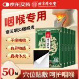 北京同 仁堂咽炎贴慢性咽喉炎专用干痒干咳异物感感咳嗽5盒