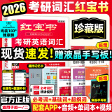 【官方直营】红宝书2026考研英语词汇（必考词+基础词+超纲词）附练习题册写作180篇10年真题解析可搭句句真研考研词汇闪过价保阅读狂欢节 【线装珍藏】2026红宝书考研英语词汇（英一/二）