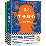 莫言作品套装：生死疲劳+莫言的奇奇怪怪故事集（诺奖得主莫言代表长篇小说+中短篇故事集） 小说