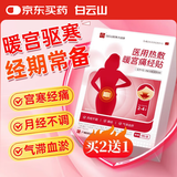 白云山暖宫贴暖宝宝贴大姨妈生理期痛经月经艾草艾灸自发热敷暖身暖脚贴