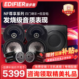 漫步者（EDIFIER）汽车音响改装升级NF系列【四门喇叭+超薄低音炮】DJ摇滚套餐