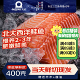 美威【冰鲜】挪威三文鱼400g 中段鱼肉  刺身即食 源头直发 包邮