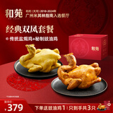 和苑酒家米其林餐厅出品整只手撕广府盐焗鸡豉油鸡 预制菜 无抗供港麻黄鸡 两口味各1只(加赠豉油鸡 到手3只