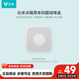 云米（VIOMI）活性草本滤芯除异味盒子减少变质99.9%钝酶适用美的海尔等冰箱 【方形】除味滤芯