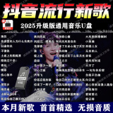 2025抖音最新歌曲带视频MV车载u盘车载无损音乐u盘汽车优盘完整版 音乐U盘16G-抖音流行热歌1580首