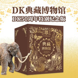 DK典藏博物馆（DK50周年特别纪念版）附含仿制邮票及印章 （全6册）儿童科普百科