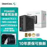 九州风神（DEEPCOOL）额定650W金牌ATX3.1全模电源适配RTX50系显卡(日系主电容/压纹线/10年换新/PCIE5.1/PQ650G）