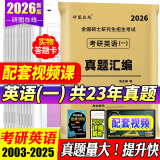 【英语真题仿考场排版】备考2026考研英语真题试卷 2026考研英语1真题资料英语二历年真题 考研英语一考研英语二真题试卷可搭配研图在线红宝书 自选 考研英语一2003-2025年真题 科目代码201