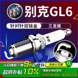 湃速适配17-24款别克GL6 1.3T双铱金火花塞原厂原装汽车火嘴3只装9931