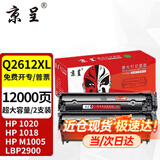京呈Q2612A硒鼓适用惠普1020 m1005 1010 1015 1018佳能LBP2900墨盒 【品质升级】超大容量2支装-12000页