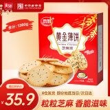 思朗饼干零食黄金薄脆饼干芝麻味1380g/盒 年货礼盒送礼团购